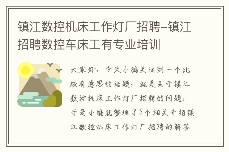 镇江数控机床工作灯厂招聘-镇江招聘数控车床工有专业培训