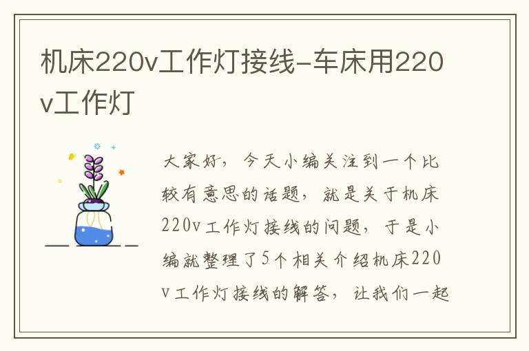 机床220v工作灯接线-车床用220v工作灯