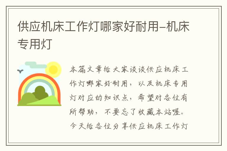供应机床工作灯哪家好耐用-机床专用灯