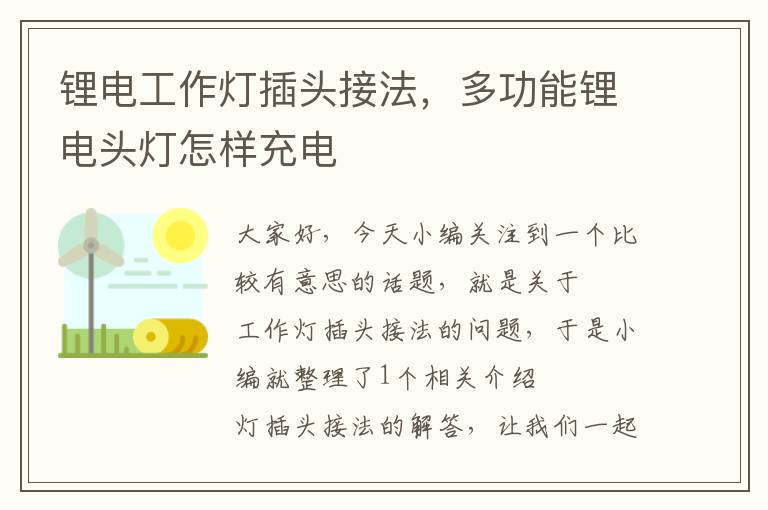 锂电工作灯插头接法,多功能锂电头灯怎样充电