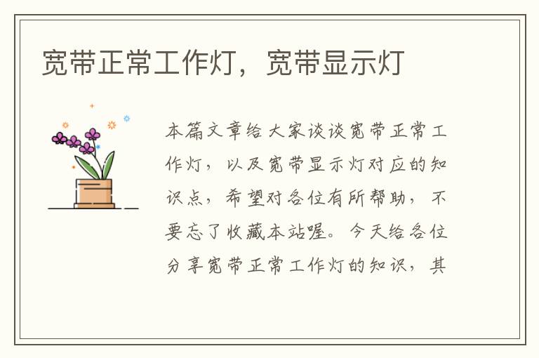 宽带正常工作灯,宽带显示灯