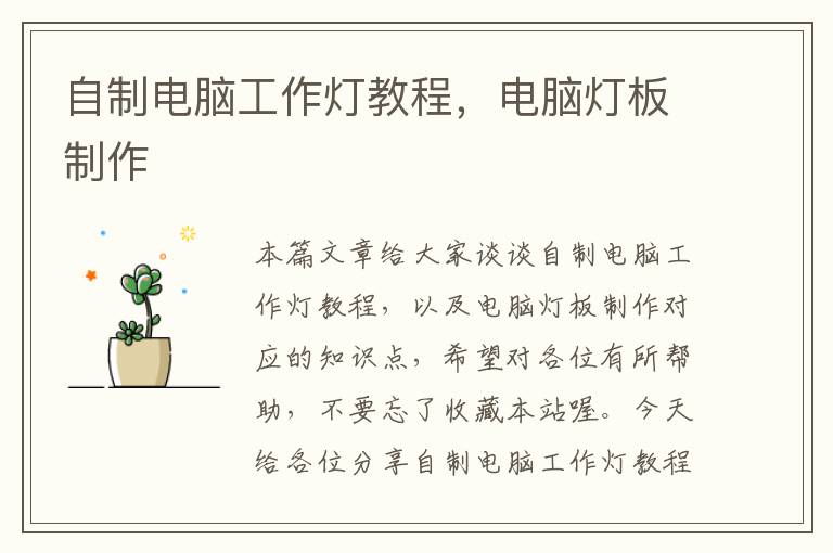 自制电脑工作灯教程,电脑灯板制作