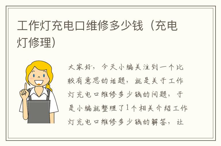 工作灯充电口维修多少钱(充电灯修理)