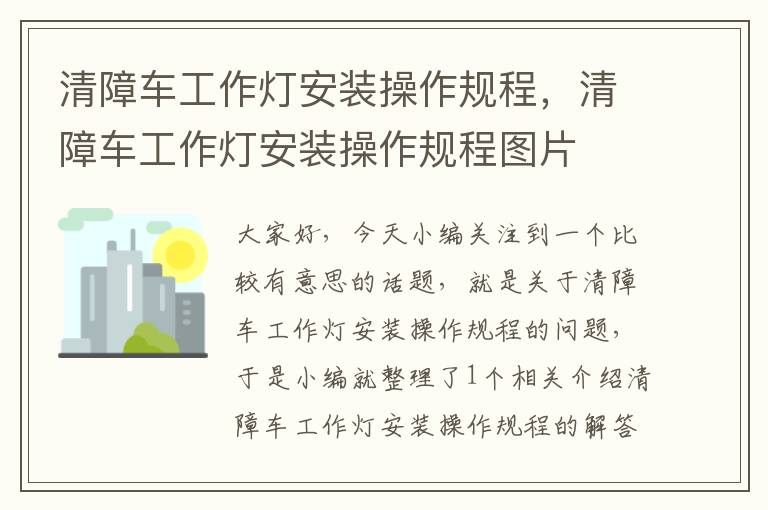 清障车工作灯安装操作规程,清障车工作灯安装操作规程图片