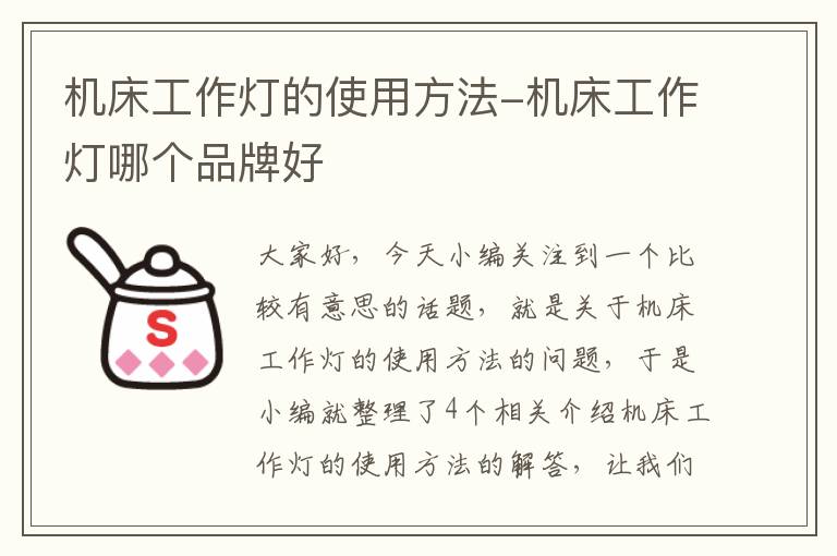 机床工作灯的使用方法-机床工作灯哪个品牌好