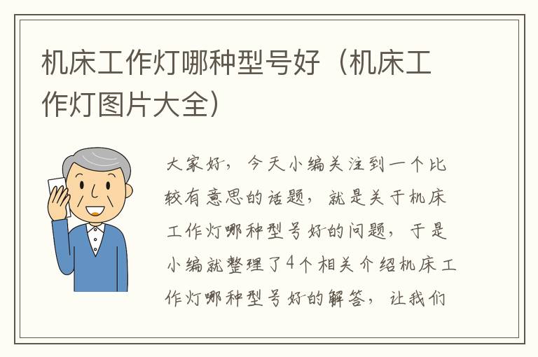 机床工作灯哪种型号好(机床工作灯图片大全)