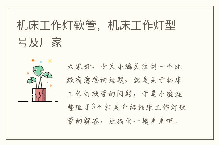 机床工作灯软管,机床工作灯型号及厂家