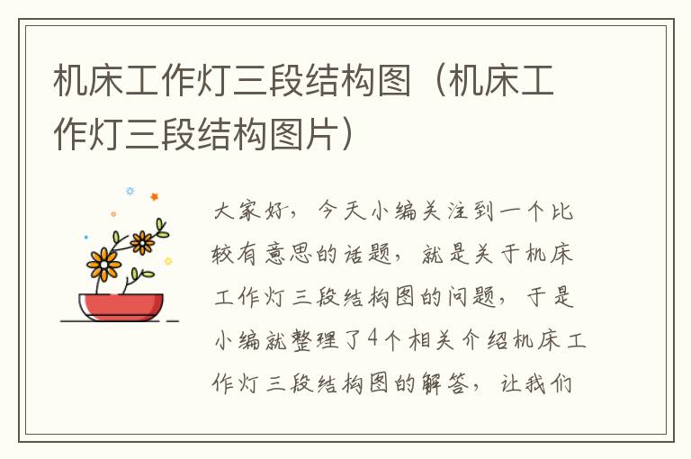 机床工作灯三段结构图(机床工作灯三段结构图片)