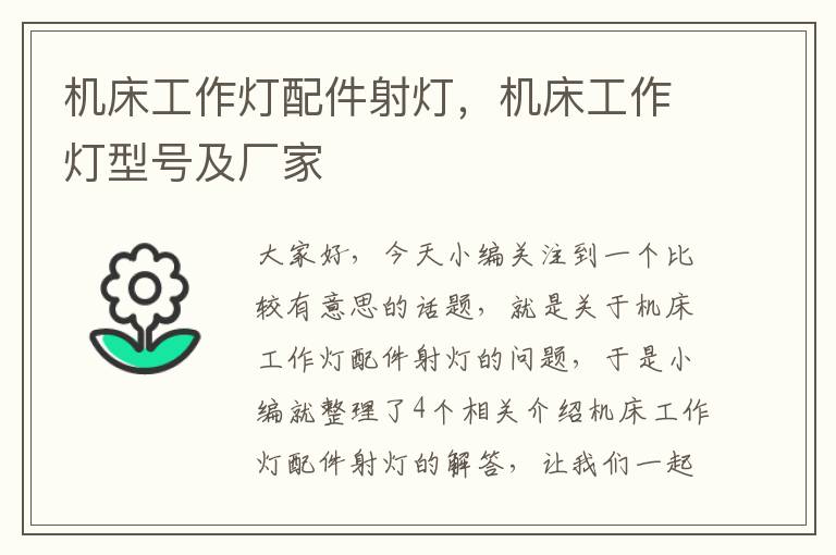 机床工作灯配件射灯,机床工作灯型号及厂家