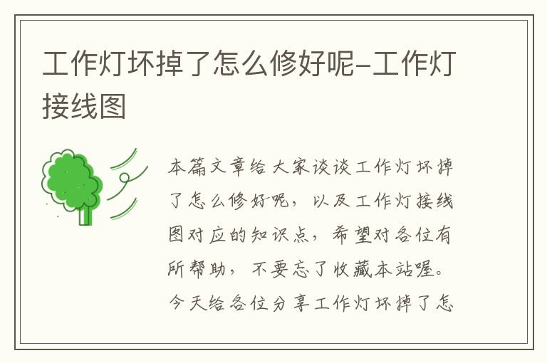 工作灯坏掉了怎么修好呢-工作灯接线图
