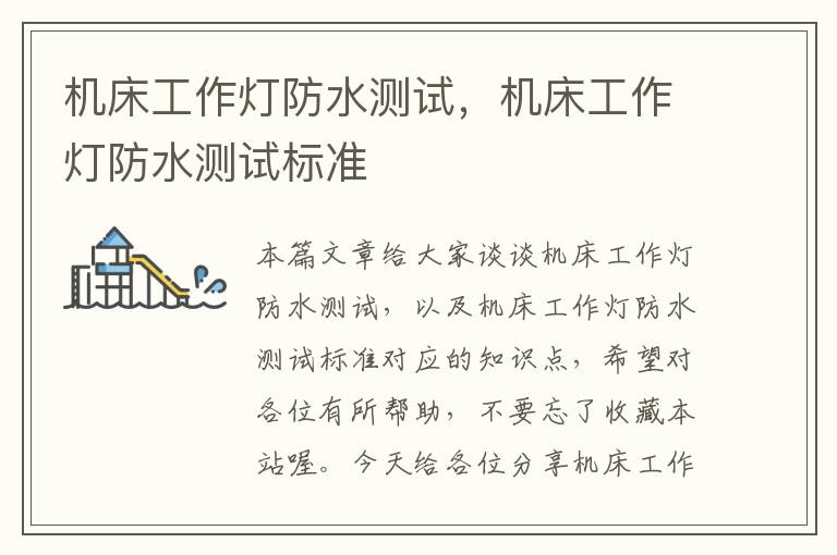 机床工作灯防水测试,机床工作灯防水测试标准