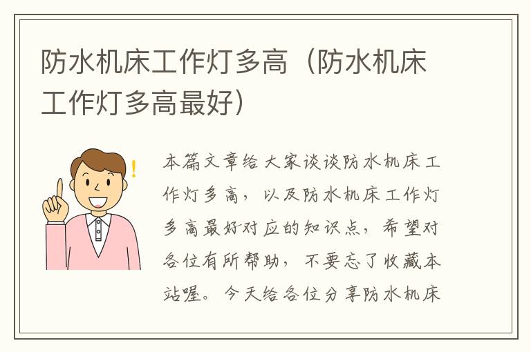 防水机床工作灯多高(防水机床工作灯多高最好)