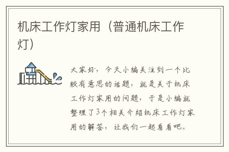 机床工作灯家用(普通机床工作灯)