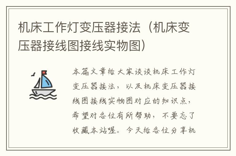 机床工作灯变压器接法(机床变压器接线图接线实物图)