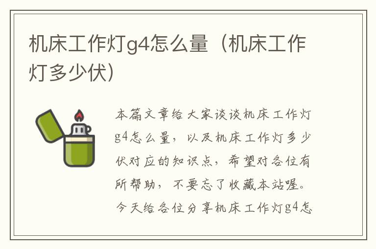 机床工作灯g4怎么量(机床工作灯多少伏)