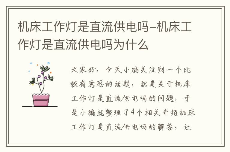 机床工作灯是直流供电吗-机床工作灯是直流供电吗为什么