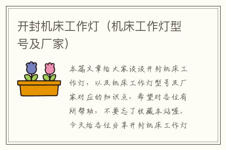 开封机床工作灯(机床工作灯型号及厂家)