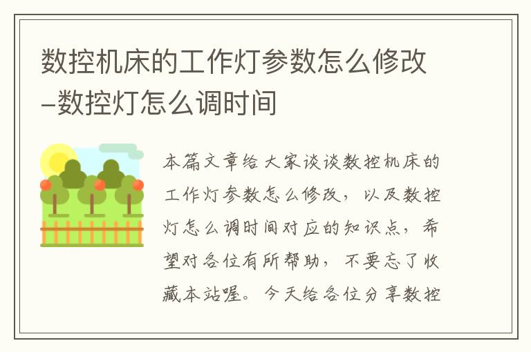 数控机床的工作灯参数怎么修改-数控灯怎么调时间