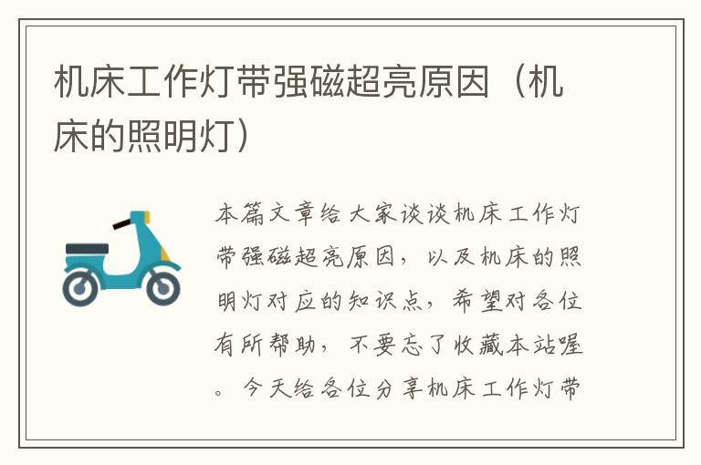 机床工作灯带强磁超亮原因(机床的照明灯)