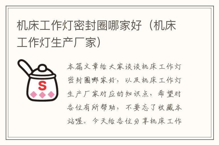 机床工作灯密封圈哪家好(机床工作灯生产厂家)