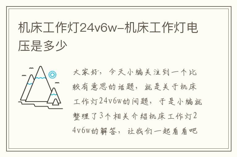 机床工作灯24v6w-机床工作灯电压是多少