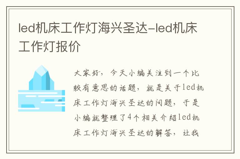 led机床工作灯海兴圣达-led机床工作灯报价