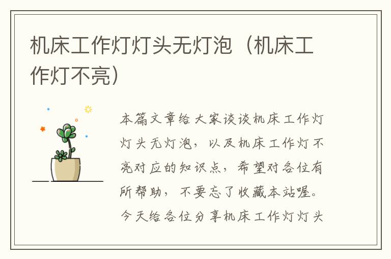机床工作灯灯头无灯泡(机床工作灯不亮)