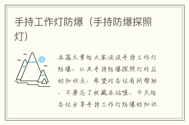 手持工作灯防爆(手持防爆探照灯)