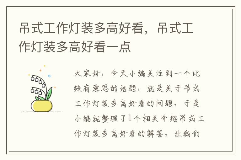吊式工作灯装多高好看,吊式工作灯装多高好看一点