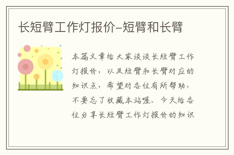 长短臂工作灯报价-短臂和长臂