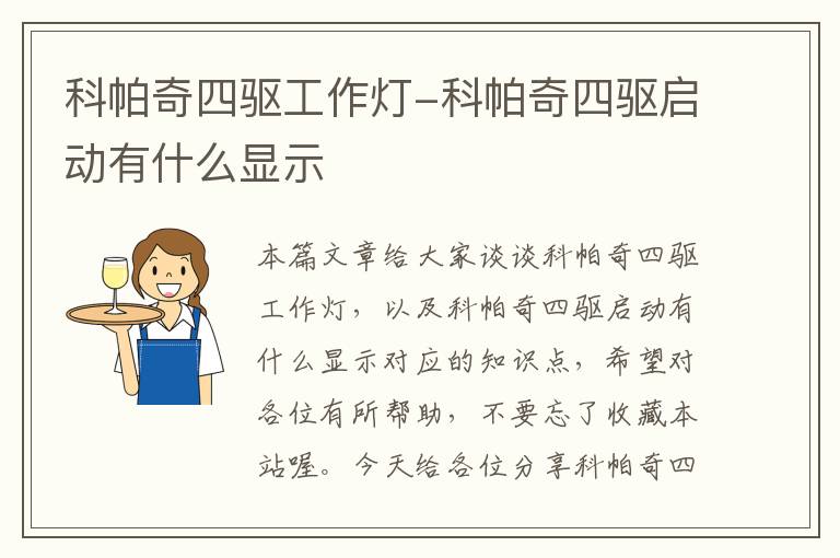 科帕奇四驱工作灯-科帕奇四驱启动有什么显示