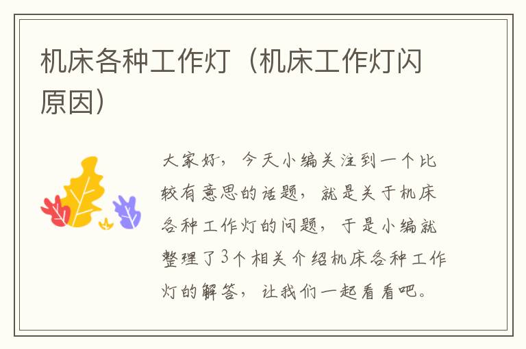 机床各种工作灯(机床工作灯闪原因)