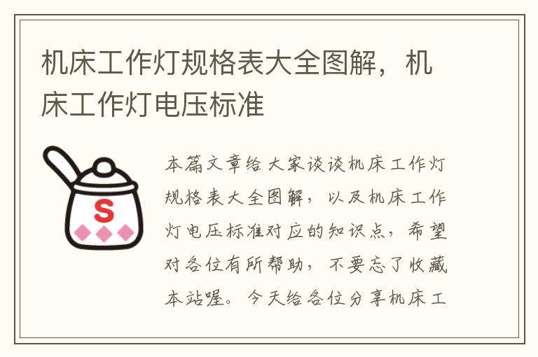 机床工作灯规格表大全图解,机床工作灯电压标准