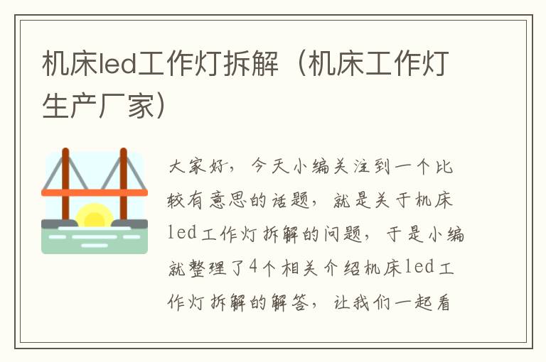 机床led工作灯拆解(机床工作灯生产厂家)