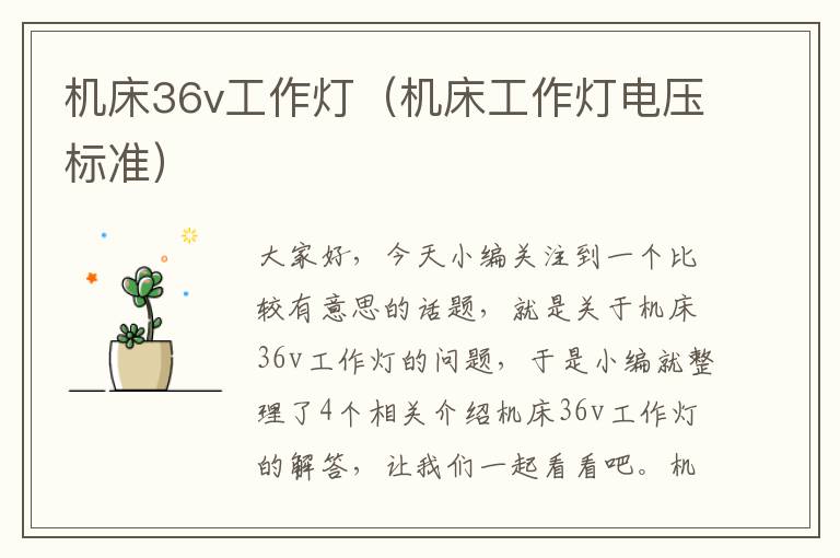 机床36v工作灯(机床工作灯电压标准)