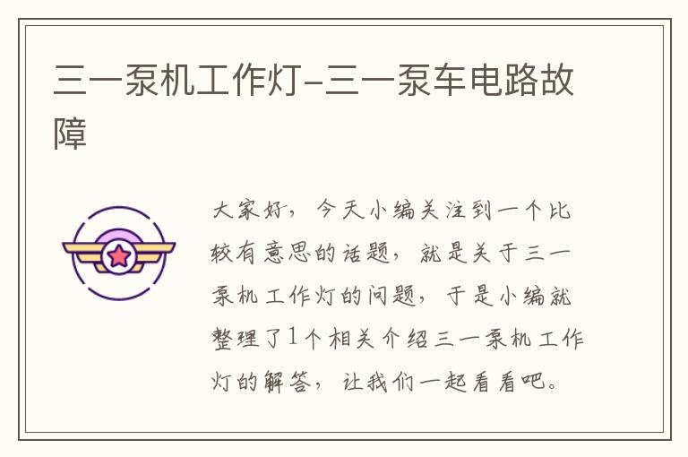 三一泵机工作灯-三一泵车电路故障