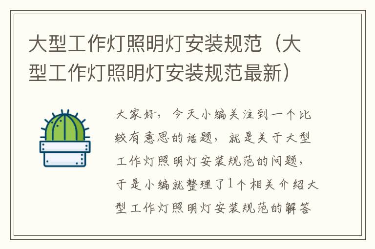 大型工作灯照明灯安装规范(大型工作灯照明灯安装规范最新)