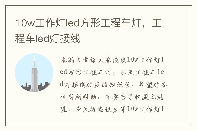 10w工作灯led方形工程车灯,工程车led灯接线