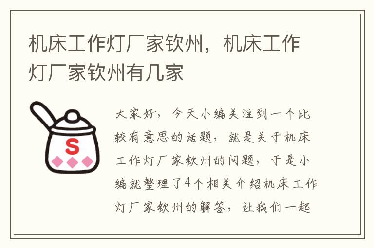 机床工作灯厂家钦州,机床工作灯厂家钦州有几家