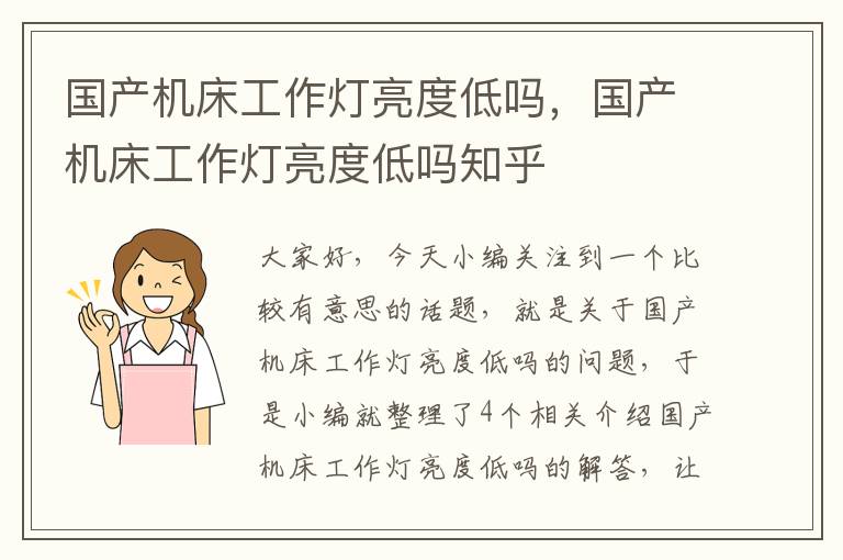 国产机床工作灯亮度低吗,国产机床工作灯亮度低吗知乎