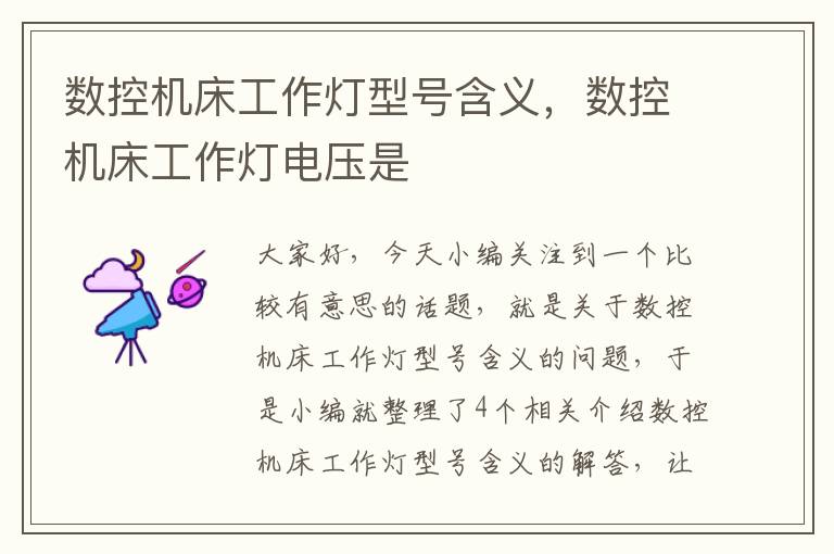 数控机床工作灯型号含义,数控机床工作灯电压是