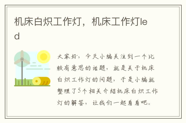 机床白炽工作灯,机床工作灯led