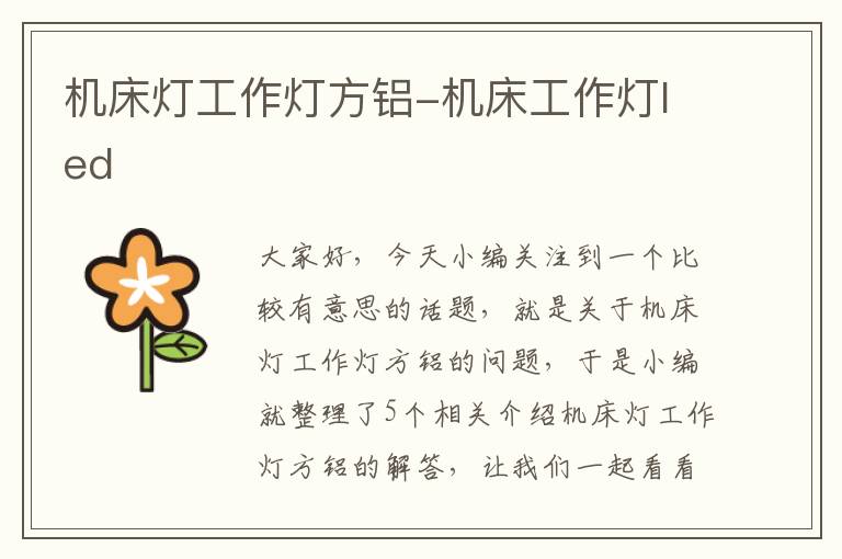 机床灯工作灯方铝-机床工作灯led