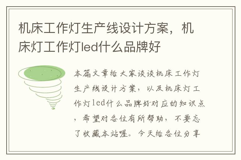 机床工作灯生产线设计方案,机床灯工作灯led什么品牌好