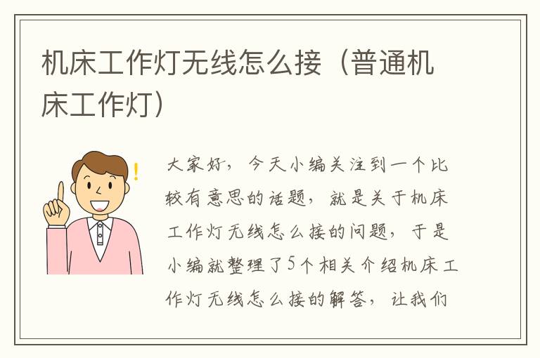 机床工作灯无线怎么接(普通机床工作灯)