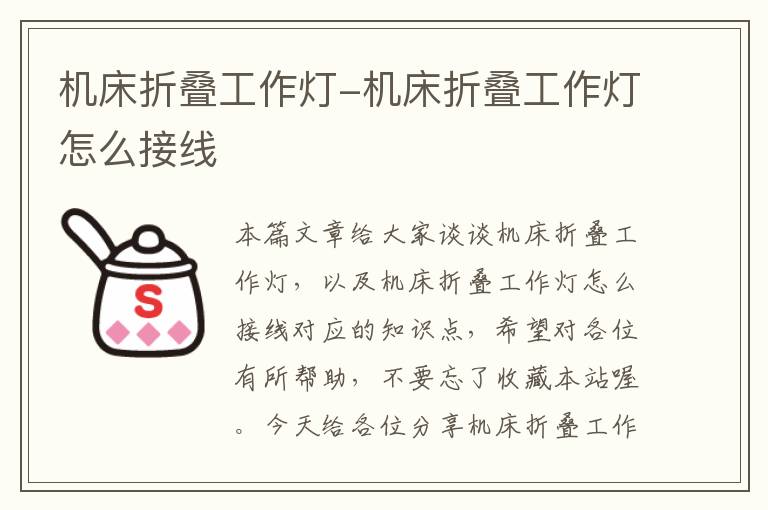 机床折叠工作灯-机床折叠工作灯怎么接线