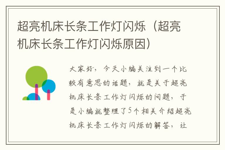 超亮机床长条工作灯闪烁(超亮机床长条工作灯闪烁原因)