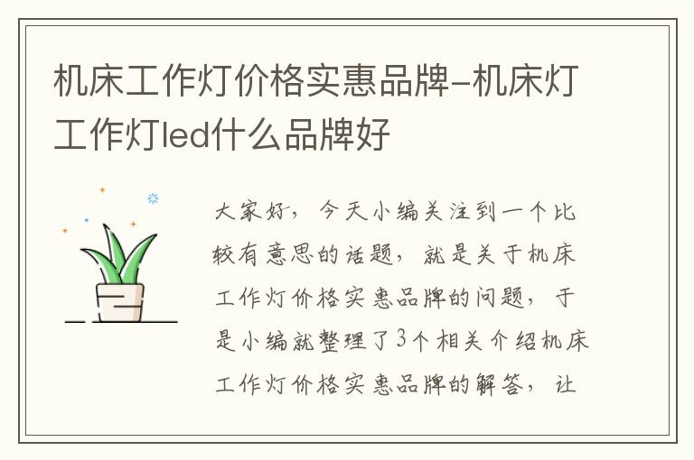 机床工作灯价格实惠品牌-机床灯工作灯led什么品牌好