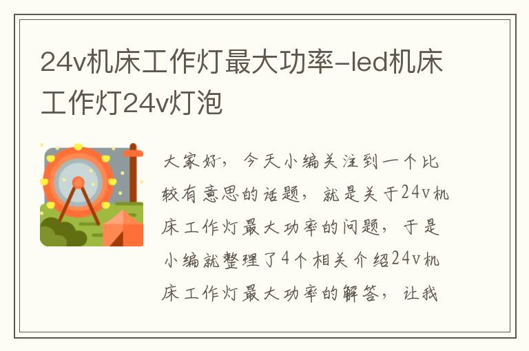 24v机床工作灯最大功率-led机床工作灯24v灯泡