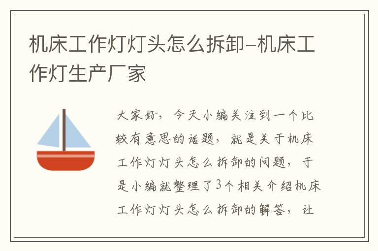 机床工作灯灯头怎么拆卸-机床工作灯生产厂家